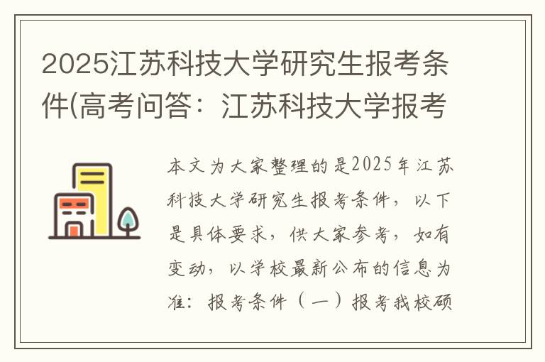 2025江苏科技大学研究生报考条件(高考问答:江苏科技大学报考指导)