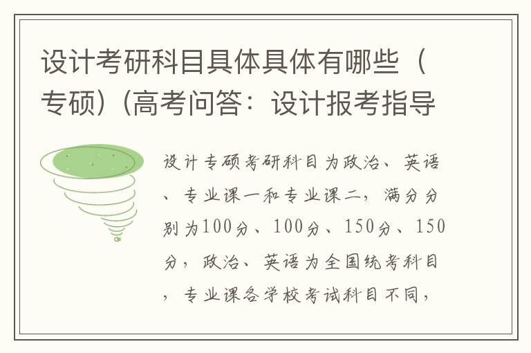 设计考研科目具体具体有哪些(专硕)(高考问答:设计报考指导)