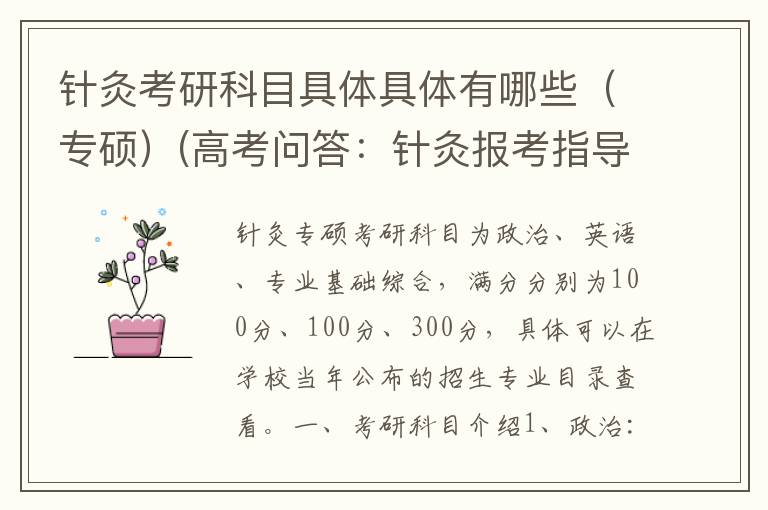 针灸考研科目具体具体有哪些(专硕)(高考问答:针灸报考指导)