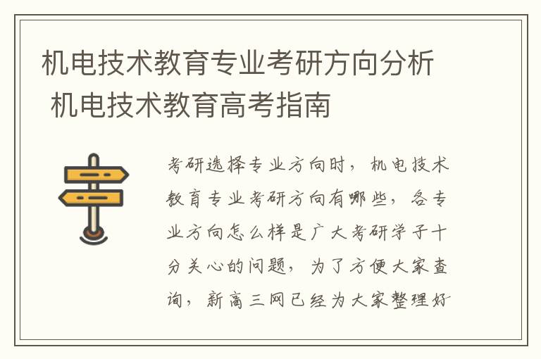机电技术教育专业考研方向分析 机电技术教育高考指南