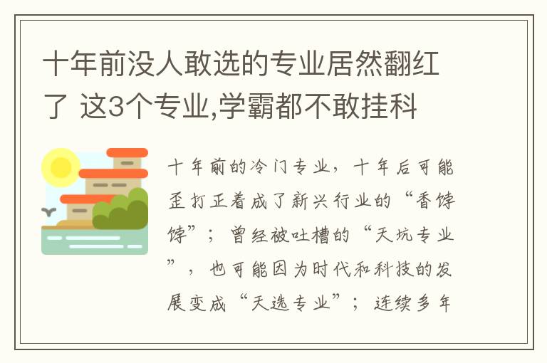 十年前没人敢选的专业居然翻红了 这3个专业,学霸都不敢挂科