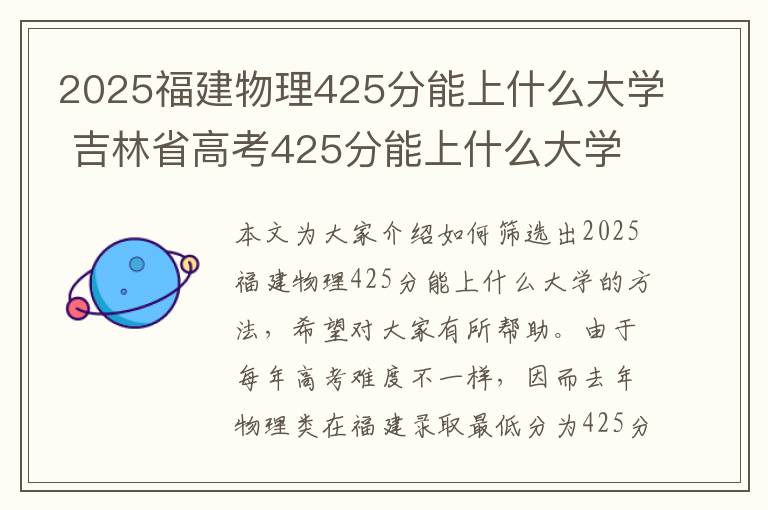 2025福建物理425分能上什么大学 吉林省高考425分能上什么大学