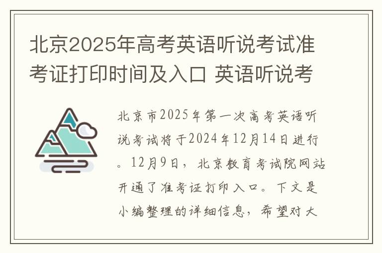 北京2025年高考英语听说考试准考证打印时间及入口 英语听说考试有哪些注意事项？