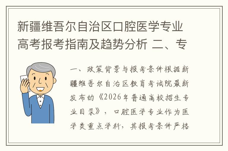 新疆维吾尔自治区口腔医学专业高考报考指南及趋势分析 二、专业特色与培养方向