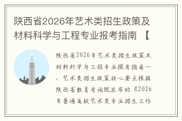 陕西省2026年艺术类招生政策及材料科学与工程专业报考指南 【高考问答】
