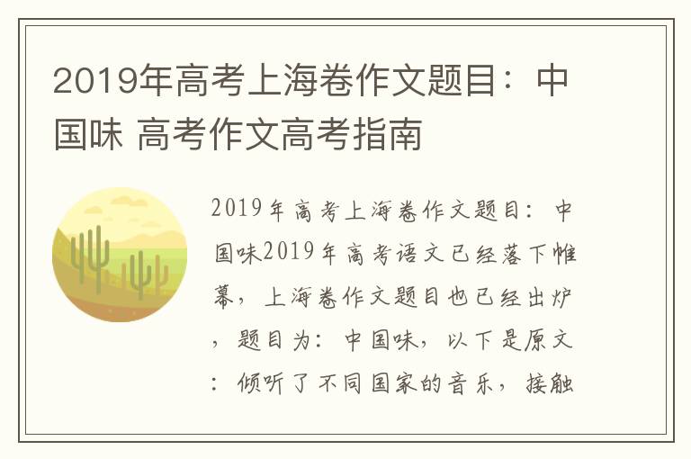 2019年高考上海卷作文题目:中国味 高考作文高考指南