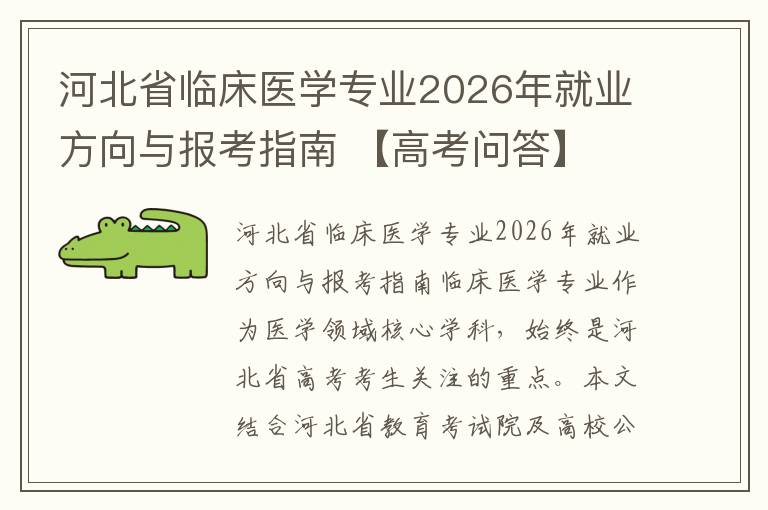 河北省临床医学专业2026年就业方向与报考指南 【高考问答】