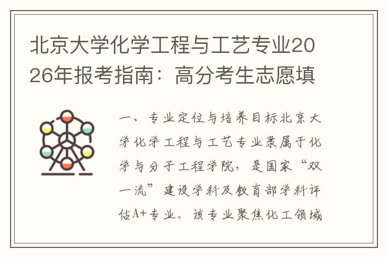 北京大学化学工程与工艺专业2026年报考指南:高分考生志愿填报策略 二、2026年报考关键信息