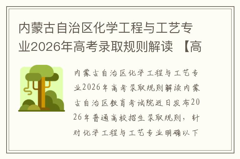 内蒙古自治区化学工程与工艺专业2026年高考录取规则解读 【高考问答】
