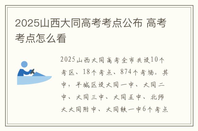 2025山西大同高考考点公布 高考考点怎么看