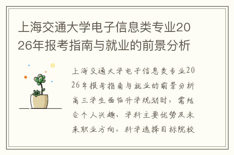 上海交通大学电子信息类专业2026年报考指南与就业的前景分析 【高考问答】