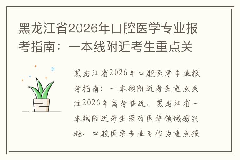 黑龙江省2026年口腔医学专业报考指南:一本线附近考生重点关注 【高考问答】