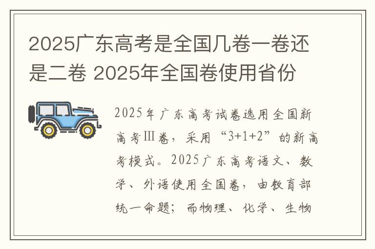 2025广东高考是全国几卷一卷还是二卷 2025年全国卷使用省份