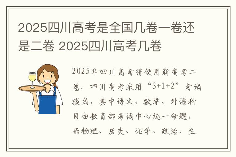 2025四川高考是全国几卷一卷还是二卷 2025四川高考几卷