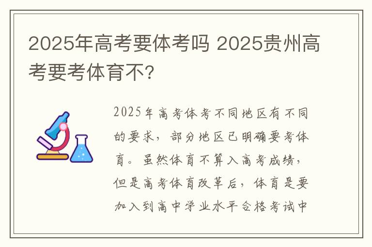 2025年高考要体考吗 2025贵州高考要考体育不?
