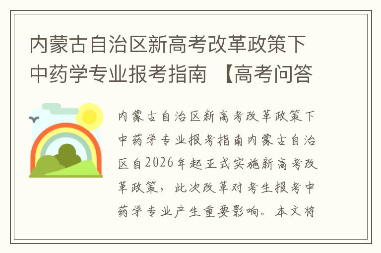内蒙古自治区新高考改革政策下中药学专业报考指南 【高考问答】