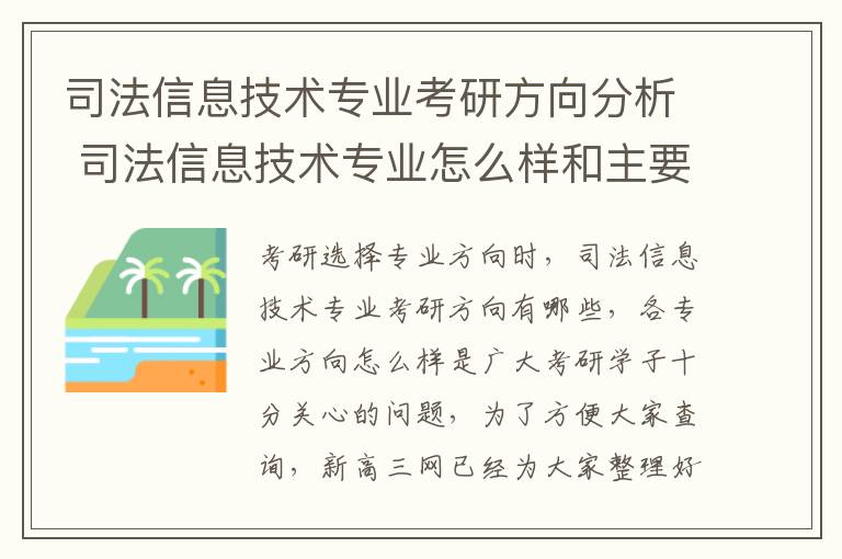 司法信息技术专业考研方向分析 司法信息技术专业怎么样和主要学什么课程