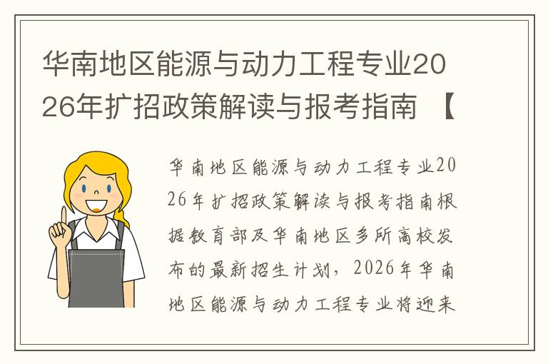 华南地区能源与动力工程专业2026年扩招政策解读与报考指南 【高考问答】