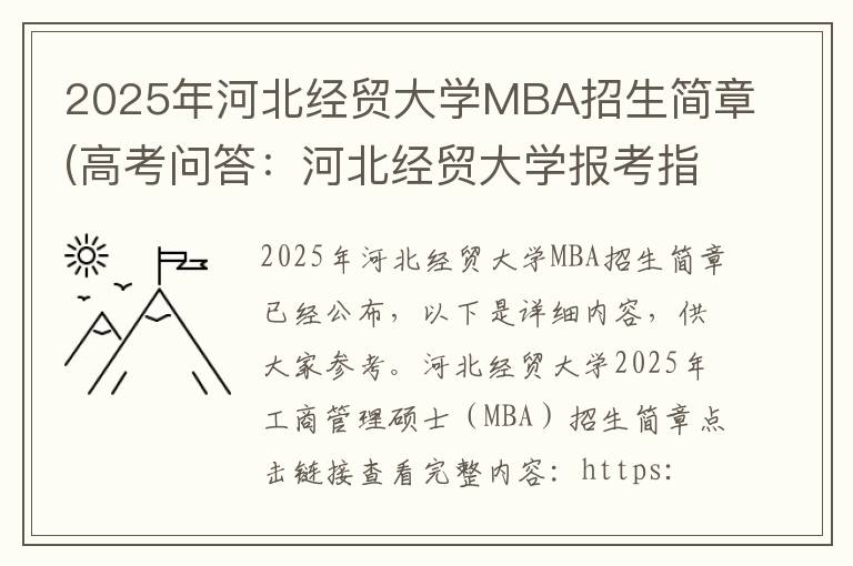2025年河北经贸大学MBA招生简章(高考问答:河北经贸大学报考指导)