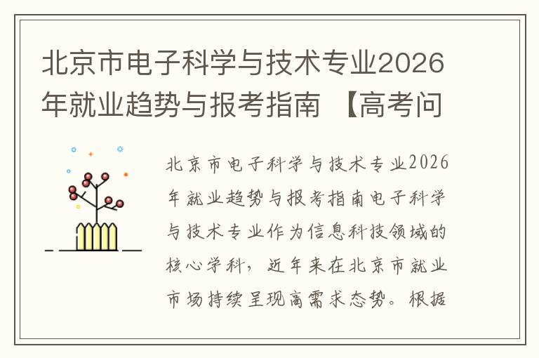 北京市电子科学与技术专业2026年就业趋势与报考指南 【高考问答】