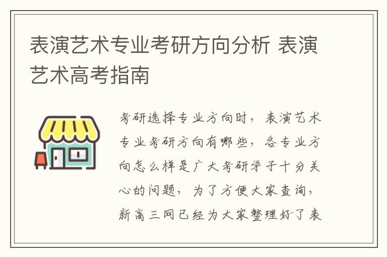 表演艺术专业考研方向分析 表演艺术高考指南