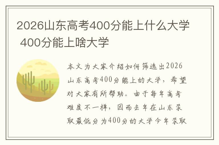 2026山东高考400分能上什么大学 400分能上啥大学