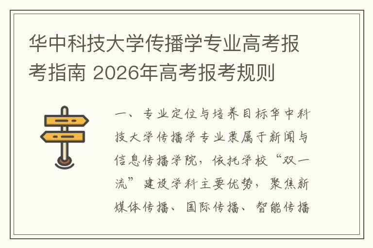 华中科技大学传播学专业高考报考指南 2026年高考报考规则