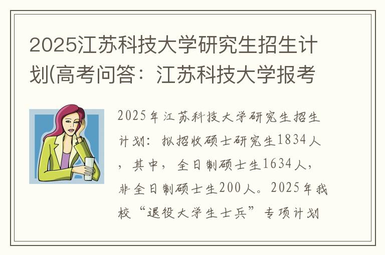 2025江苏科技大学研究生招生计划(高考问答:江苏科技大学报考指导)