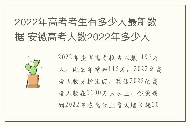 2022年高考考生有多少人最新数据 安徽高考人数2022年多少人