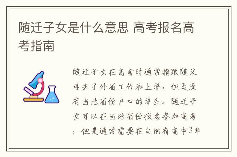 随迁子女是什么意思 高考报名高考指南