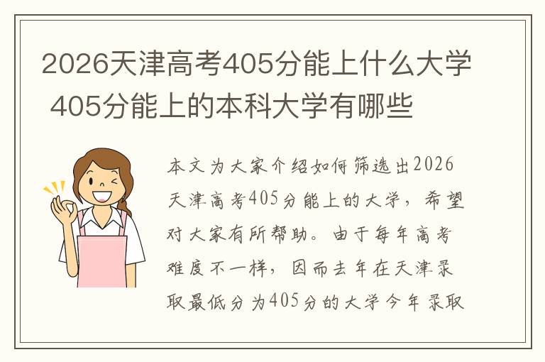 2026天津高考405分能上什么大学 405分能上的本科大学有哪些
