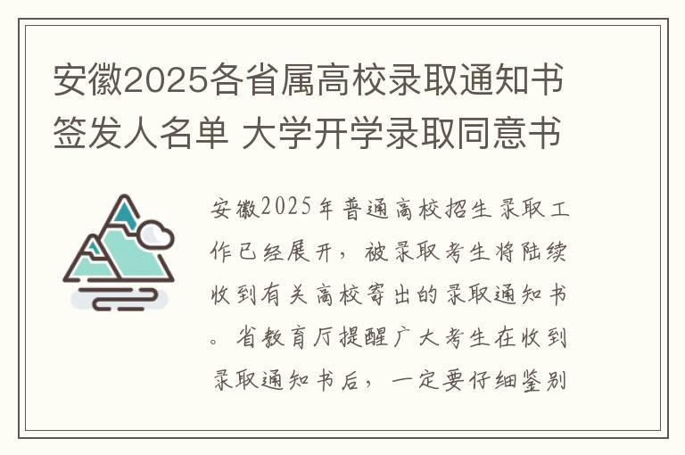 安徽2025各省属高校录取通知书签发人名单 大学开学录取同意书收了。怎么办贷款?