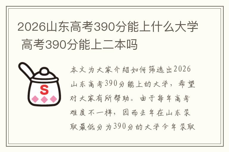 2026山东高考390分能上什么大学 高考390分能上二本吗