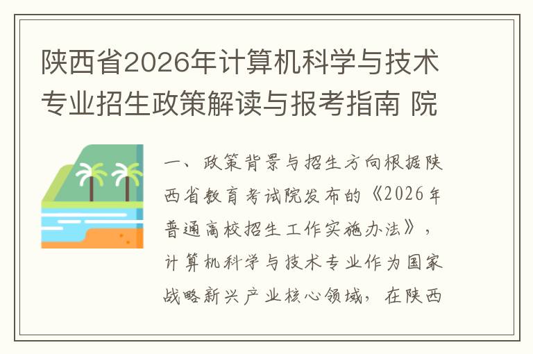 陕西省2026年计算机科学与技术专业招生政策解读与报考指南 院校特色与就业前景