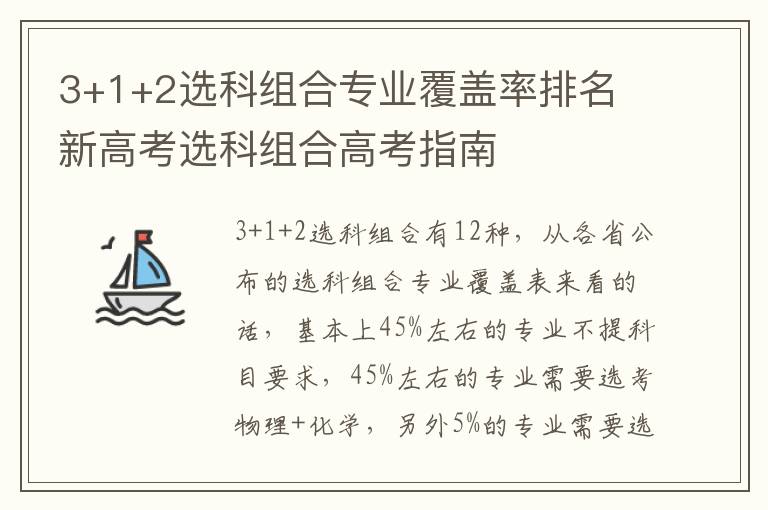 3+1+2选科组合专业覆盖率排名 新高考选科组合高考指南