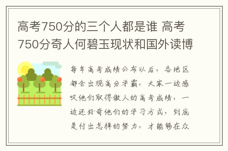 高考750分的三个人都是谁 高考750分奇人何碧玉现状和国外读博后留校任教(遭网友诟病)