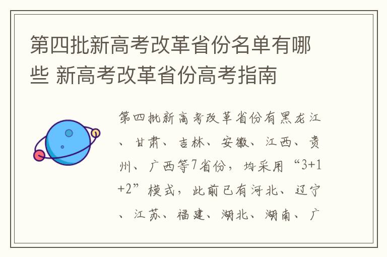 第四批新高考改革省份名单有哪些 新高考改革省份高考指南