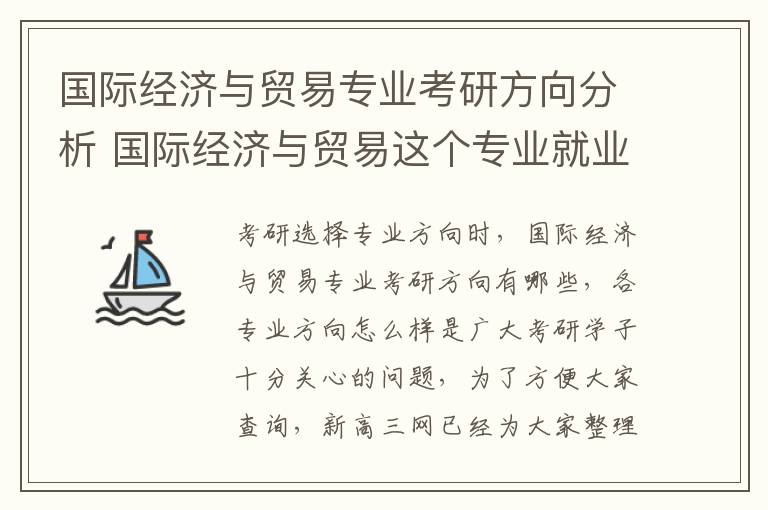 国际经济与贸易专业考研方向分析 国际经济与贸易这个专业就业前景怎么样