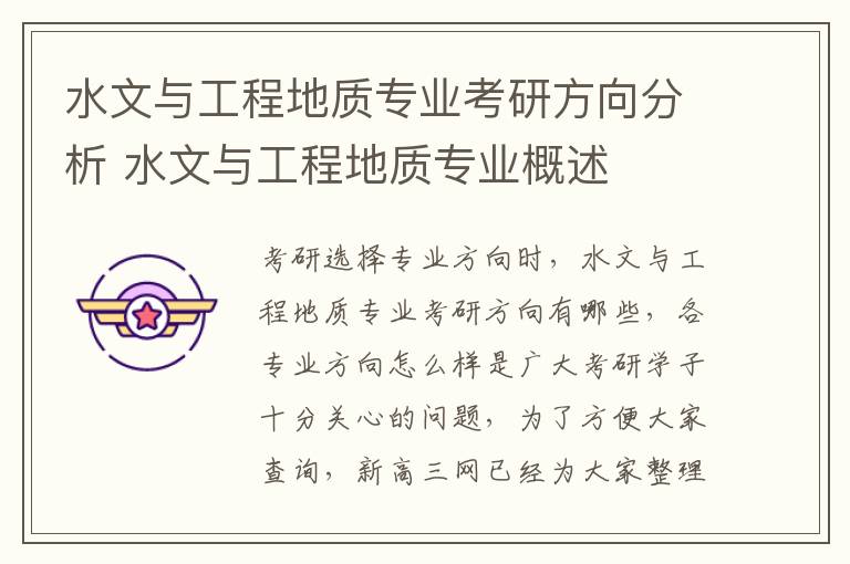 水文与工程地质专业考研方向分析 水文与工程地质专业概述