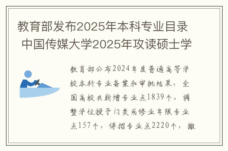 教育部发布2025年本科专业目录 中国传媒大学2025年攻读硕士学位研究生招生简章