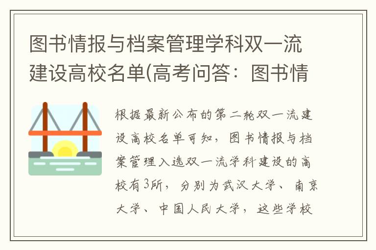 图书情报与档案管理学科双一流建设高校名单(高考问答：图书情报与档案管理报考指导)