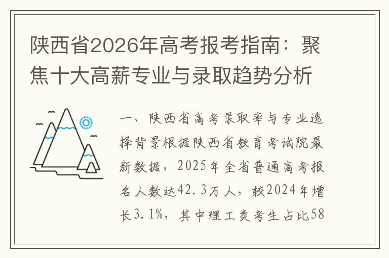 陕西省2026年高考报考指南：聚焦十大高薪专业与录取趋势分析 2026年关键时间节点提醒