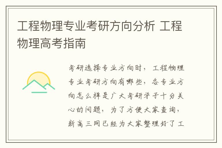 工程物理专业考研方向分析 工程物理高考指南