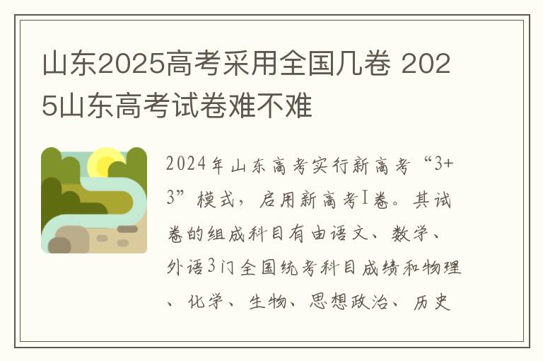 山东2025高考采用全国几卷 2025山东高考试卷难不难