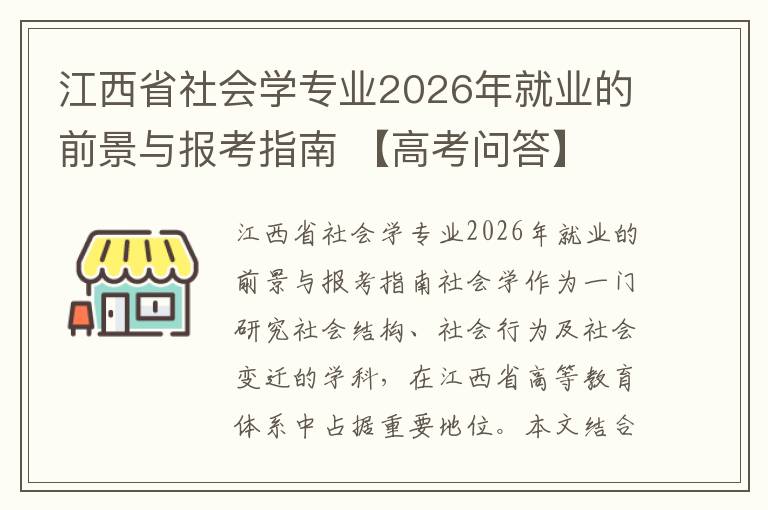 江西省社会学专业2026年就业的前景与报考指南 【高考问答】