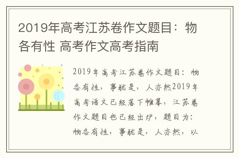 2019年高考江苏卷作文题目：物各有性 高考作文高考指南