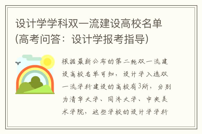 设计学学科双一流建设高校名单(高考问答：设计学报考指导)