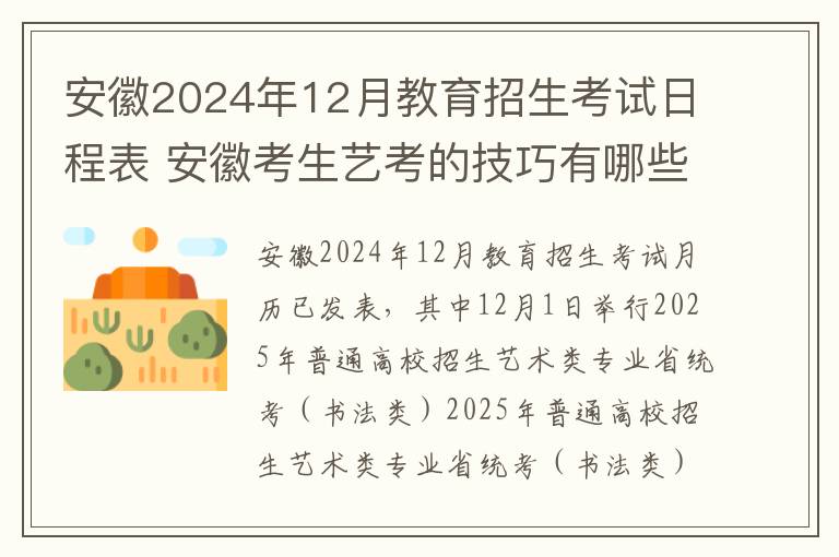 安徽2024年12月教育招生考试日程表 安徽考生艺考的技巧有哪些？