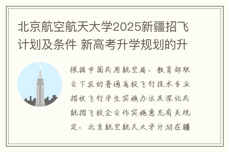 北京航空航天大学2025新疆招飞计划及条件 新高考升学规划的升学路径有哪些