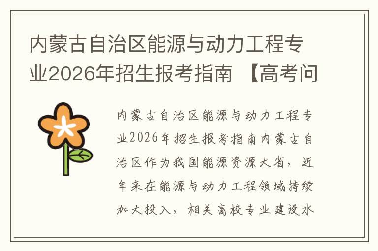 内蒙古自治区能源与动力工程专业2026年招生报考指南 【高考问答】